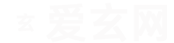 免费生辰八字测算_批八字合婚_紫微斗数排盘_黄道吉日-爱玄网
